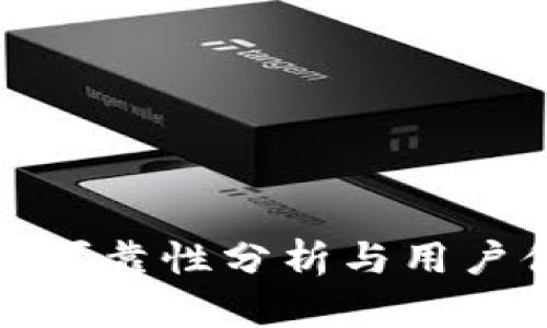 TP钱包的可靠性分析与用户体验探讨