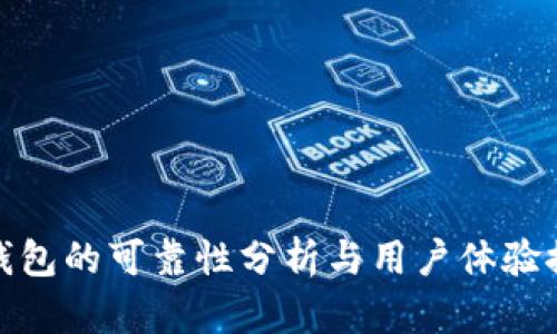 TP钱包的可靠性分析与用户体验探讨