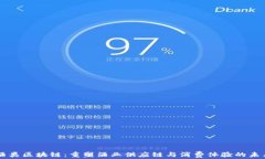 酒类区块链：重塑酒业供应链与消费体验的未来