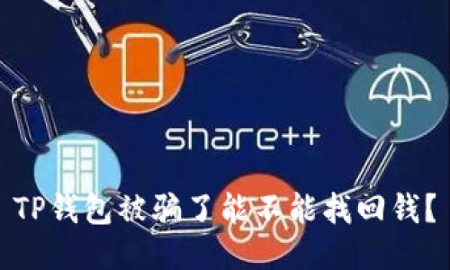TP钱包被骗了能不能找回钱？