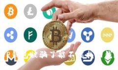 TP钱包被骗了能不能找回钱？