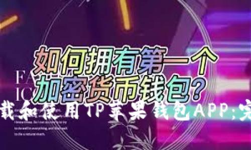如何下载和使用TP苹果钱包APP：完整指南