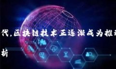 在这个瞬息万变的数字时代，区块链技术正逐渐