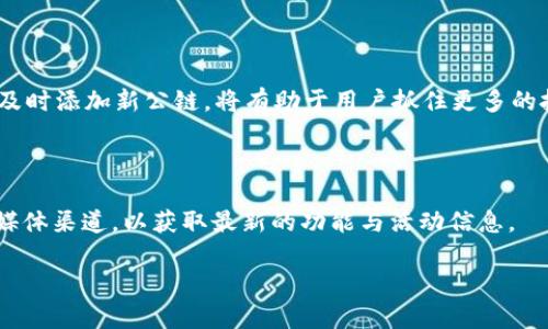 如何在TP钱包中添加公链支持

TP钱包, 添加公链, 数字货币/guanjianci

## 引言

在数字货币的快速发展中，越来越多的区块链项目出现，且每个项目往往都有自己的公链。为了方便用户进行交易和管理资产，钱包工具的选择变得至关重要。TP钱包作为一款主流数字货币钱包，支持多种公链的资产管理。本文将详细介绍如何在TP钱包中添加公链，帮助用户更好地使用这一工具进行数字资产的管理。

## 什么是TP钱包？

TP钱包是一款支持多种主流数字货币的去中心化钱包。它不仅提供了资产管理功能，还具备较高的安全性和用户体验。TP钱包支持多种公链的资产存储和交互，使得用户可以在同一个平台上管理不同类型的数字资产。此钱包因其简单易用、界面友好而受到广大用户的青睐。

## 添加公链的必要性

在TP钱包中添加公链能够帮助用户更好地管理不同的数字资产。在区块链的世界中，各个公链之间的资产是不互通的，用户需要通过钱包来管理他们的资产。添加公链后，用户可以方便地查看自己的资产余额、进行交易、转账等操作。同时，随着新公链的推出，及时更新钱包中的公链支持是非常重要的，这样用户可以第一时间使用到新的功能和服务。

## 如何在TP钱包中添加公链？

### 第一步：打开TP钱包

首先，确保你已经下载并安装了TP钱包。然后打开TP钱包，登录你的账户。如果你还没有账户，可以通过注册流程创建一个新账户。务必记得备份好你的助记词或私钥，以防丢失。

### 第二步：进入设置界面

成功登录后，找到主页面上的“设置”选项。通常这个选项可以在钱包界面的右上角或者底部菜单中找到。点击“设置”进入设置界面。

### 第三步：找到添加公链的选项

在设置界面中，寻找“添加公链”或“链管理”的选项。不同版本的TP钱包界面可能稍有不同，但通常都可以在设置或者管理中找到此项功能。

### 第四步：选择需要添加的公链

在“添加公链”的选项中，TP钱包会列出支持的公链列表。你可以根据你的需求选择想要添加的公链，常见的如Ethereum、Bitcoin、BSC等。如果你想添加的公链没有在列表中，可能需要手动输入相关信息。

### 第五步：确认添加

选择好公链后，点击“确认”按钮，等待钱包完成添加。这一过程一般不需要太长时间。在此过程中，确保你有良好的网络连接，以免出现数据上传失败的问题。

### 第六步：查看已添加的公链

添加完成后，你可以返回钱包的主界面，在资产管理部分找到你刚刚添加的公链。此时，你可以随时查看该公链的资产情况，进行相关的交易及管理。

## 可能的相关问题

### 问题一：TP钱包支持哪些公链？

#### 公链种类

TP钱包支持多种常见的公链，如比特币（Bitcoin）、以太坊（Ethereum）、币安智能链（BSC）、波卡（Polkadot）等。这些公链上有大量的代币和项目，用户在使用TP钱包时可以根据需求灵活选择。

#### 不同链的特点

不同的公链适合不同场景。例如，如果用户主要进行DeFi（去中心化金融）操作，以太坊链上有大量的DeFi项目和流动性，因此适合选择以太坊公链。而比特币公链则适合于价值储存和转账。

#### 如何查看支持的公链

在TP钱包的官方文档或者社区论坛中，用户可以找到当前TP钱包支持的公链的详细列表和介绍。同时建议用户定期关注更新，以确保及时添加新公链支持。

### 问题二：如何安全地使用TP钱包？

#### 数据备份与安全性

安全是使用数字钱包的重中之重。用户在创建TP钱包账户时，要确保备份好助记词和私钥。这是找回资产的唯一方式。如果丢失，将无法找回账户中的资产。

#### 冷钱包 vs 热钱包

用户可以考虑将长期持有的资产存储在冷钱包中，而将操作频繁的资产存储在TP钱包（热钱包）中，以便于日常交易。热钱包方便使用，但相对于冷钱包安全性较低。

### 问题三：如何解决添加公链时的错误？

#### 常见问题和解决方案

在添加公链的过程中，用户可能会遇到网络不稳定、链接超时等问题。建议用户在添加前检查网络，确保网络顺畅。

#### 客服与社区支持

如果在过程遇到任何问题，用户可以咨询TP钱包的在线客服，或者在相关的社区论坛中寻找解决方案。通常会有经验丰富的用户提供帮助。

### 问题四：如何转账到新添加的公链？

#### 转账流程

一旦成功添加公链，用户可以通过TP钱包进行转账。选择相应的公链后，输入对方的钱包地址和转账金额，确认后进行操作。在此过程中，要核实地址是否正确，以免发生资产丢失。

#### 注意事项

转账时需要确保有足够的网络费用（Gas Fee），不同链的费用标准可能不同。用户应提前了解，以保证转账顺利完成。

### 问题五：TP钱包适合哪些用户？

#### 新手 vs 经验丰富用户

TP钱包适合所有类型的用户，特别是那些刚接触数字货币的新手。其简单易用的界面和友好的操作流程让新用户能快速上手。同时，对于经验丰富的用户，TP钱包也提供了丰富的功能，支持更多复杂的操作。

#### 适用场景

对于追求便利性和多链管理的用户，TP钱包是一个不错的选择。无论是进行常规的资产管理，还是参与DeFi项目，TP钱包都有相应的支持功能。

## 结论

TP钱包作为一款多功能数字货币钱包，为用户提供了便利的资产管理方案。通过简单的步骤，用户可以轻松添加公链，进行交易和投资。保持钱包的更新，及时添加新公链，将有助于用户抓住更多的投资机会。在进行数字货币交易时，安全性始终要放在第一位，合理使用TP钱包，确保资产安全是每个用户的责任。

## 附录

在本文中提到的步骤与注意事项仅供参考，用户在实际操作中应用时请根据到账信息与最新的TP钱包版本进行。同时，建议定期关注TP钱包官网及社交媒体渠道，以获取最新的功能与活动信息。 

希望以上内容能够帮助你成功在TP钱包中添加公链，同时也能够增强你对数字资产管理的理解。如果有更多具体问题，欢迎随时咨询。