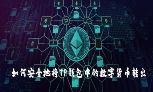  如何安全地将TP钱包中的数字货币转出