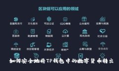  如何安全地将TP钱包中的数字货币转出