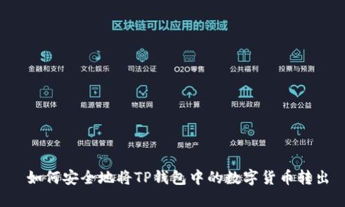  如何安全地将TP钱包中的数字货币转出