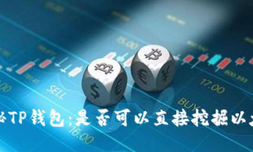  探秘TP钱包：是否可以直接挖掘以太坊？