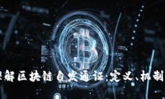 深入理解区块链自发通证：定义、机制与应用