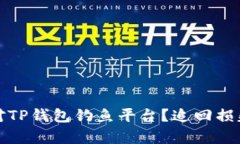 : 如何有效应对TP钱包钓鱼平台？追回损失的可能