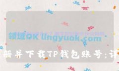 如何注册并下载TP钱包账号：详细指南