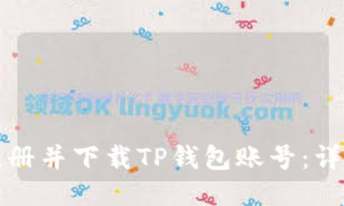 如何注册并下载TP钱包账号：详细指南