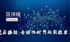 跨境区块链：全球化时代的新技术革命