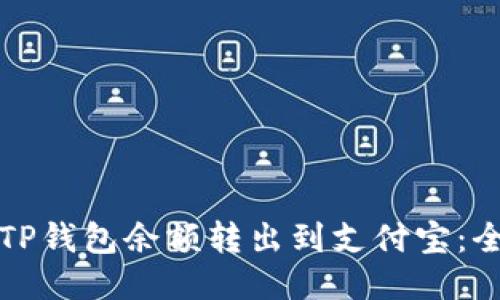 如何将TP钱包余额转出到支付宝：全面指南