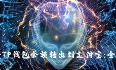 如何将TP钱包余额转出到支付宝：全面指南