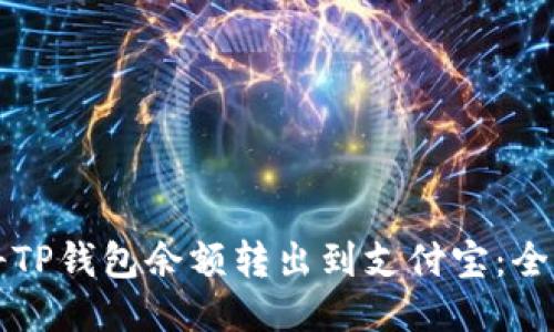 如何将TP钱包余额转出到支付宝：全面指南