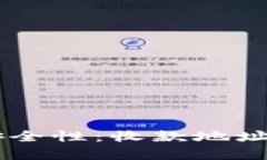 主题TP钱包的安全性：收款地址和密码保护解析
