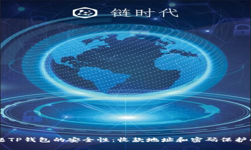 主题TP钱包的安全性：收款地址和密码保护解析