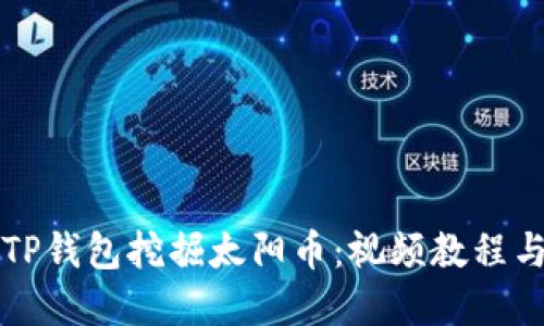如何通过TP钱包挖掘太阳币：视频教程与实用指南