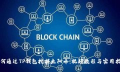 如何通过TP钱包挖掘太阳币：视频教程与实用指南