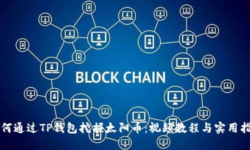 如何通过TP钱包挖掘太阳币：视频教程与实用指南