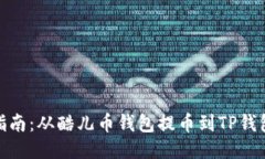 酷儿币提币指南：从酷儿币钱包提币到TP钱包的详