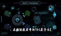 : 区块链技术中的TEC是什么？