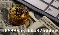 :TP钱包官网版下载：苹果版用户的最佳选择