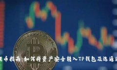 火币提币指南：如何将资产安全转入TP钱包及选通