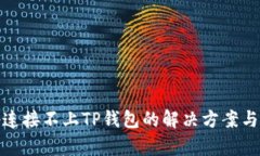 Uniswap连接不上TP钱包的解决方案与经验分享