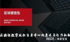 区块链数字版权交易中心的意义与运作机制