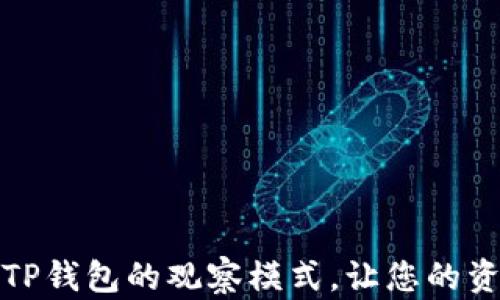 
如何关闭TP钱包的观察模式，让您的资产更安全