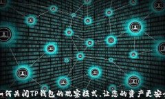 如何关闭TP钱包的观察模式，让您的资产更安全