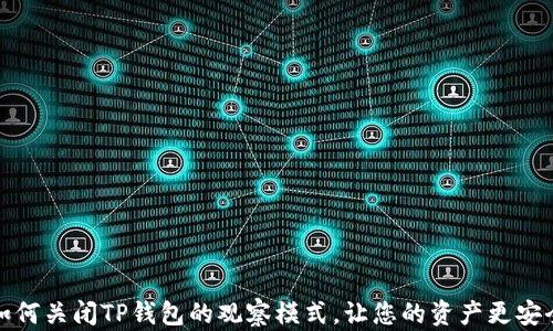 
如何关闭TP钱包的观察模式，让您的资产更安全