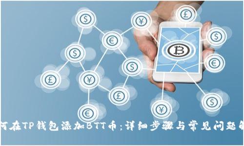 如何在TP钱包添加BTT币：详细步骤与常见问题解析