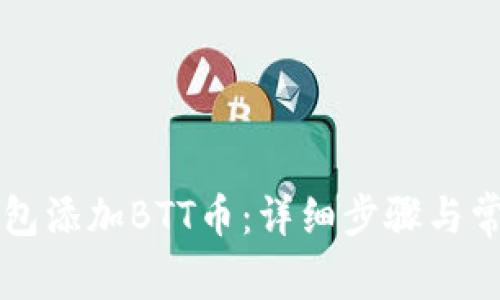 如何在TP钱包添加BTT币：详细步骤与常见问题解析