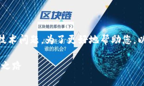 这似乎是一个关于CORE和TP钱包的技术问题。为了更好地帮助您，以下是一个构思以及相关的内容框架。

CORE与TP钱包的深度解析：寻求答案之路