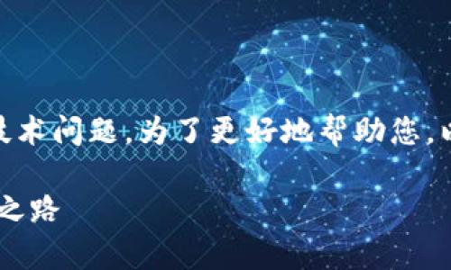 这似乎是一个关于CORE和TP钱包的技术问题。为了更好地帮助您，以下是一个构思以及相关的内容框架。

CORE与TP钱包的深度解析：寻求答案之路