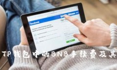 深入解析TP钱包中的BNB手续费及其影响因素