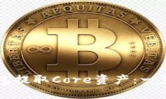如何在TP钱包提取Core资产：一步一步的指南