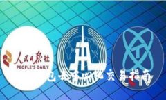 t p钱包去中心化交易指南