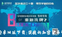   TP钱包安卓旧版下载：便捷的加密货币管理工具