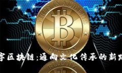 汉字区块链：通向文化传承的新路径