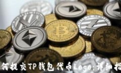 如何提交TP钱包代币Logo：详细指南