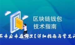 TP钱包买币后币在哪里？详细指南与常见问题解答