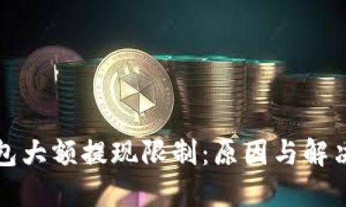 TP钱包大额提现限制：原因与解决方案