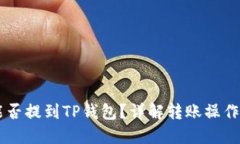 : USDT能否提到TP钱包？详解转账操作与安全性