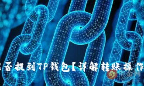 : USDT能否提到TP钱包？详解转账操作与安全性