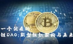 思考一个优质的  区块链DAO：新型组织架构与未来