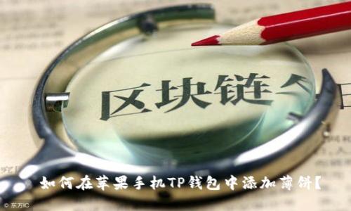  如何在苹果手机TP钱包中添加薄饼？